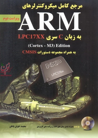 مرجع کامل میکروکنترلرهای ARM به زبان C سری LPC17XX-ویراست دوم محمد خوش باطن انتشارات نیاز دانش
